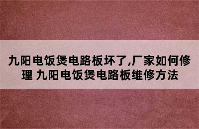 九阳电饭煲电路板坏了,厂家如何修理 九阳电饭煲电路板维修方法